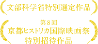 文部科学省特別選定作品　第８回京都ヒストリカ国際映画祭特別招待作品